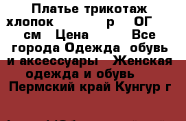 Платье трикотаж хлопок Debenhams р.16 ОГ 104 см › Цена ­ 350 - Все города Одежда, обувь и аксессуары » Женская одежда и обувь   . Пермский край,Кунгур г.